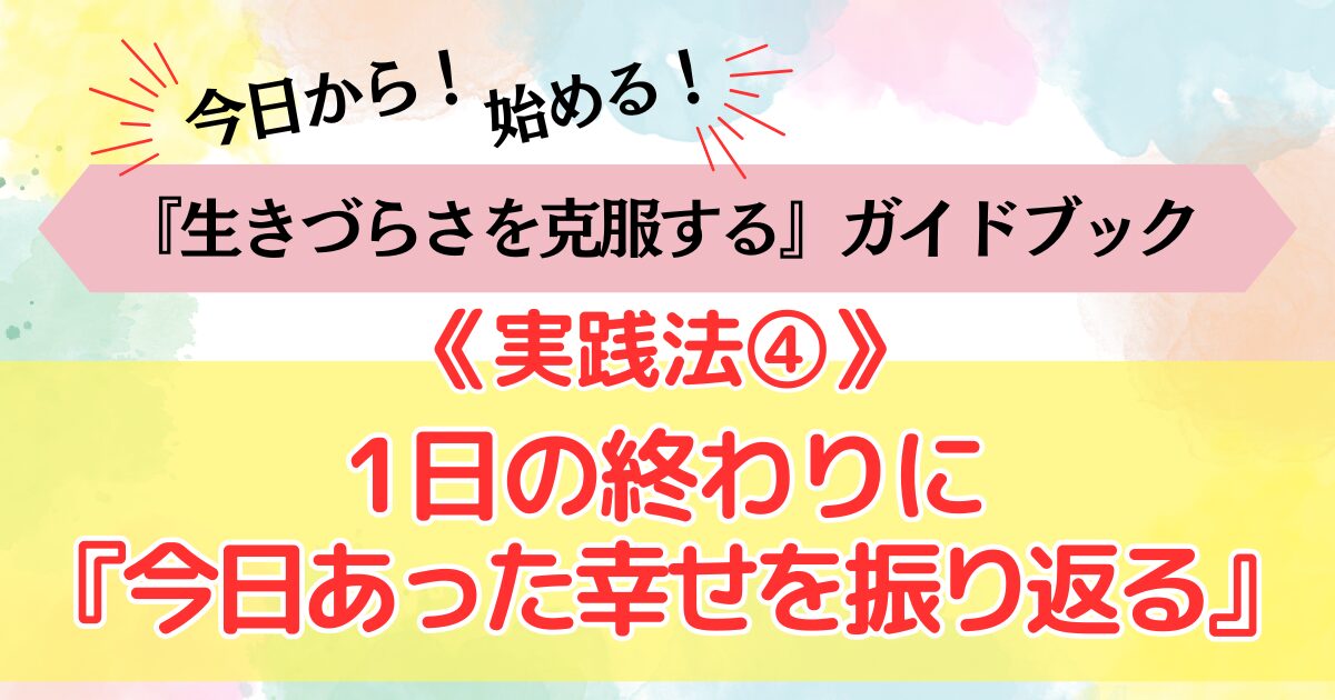 生きづらさを克服する《実践法④》